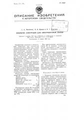 Покрытие электродов для электродуговой сварки (патент 78937)