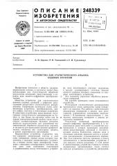 Устройство для статистического анализа кодовых значений (патент 248339)