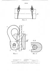 Грузозахватное устройство (патент 1525108)