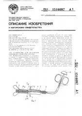 Устройство для иссечения рубцовой стриктуры уретры (патент 1516097)