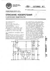 Стабилизатор постоянного напряжения (патент 1273903)