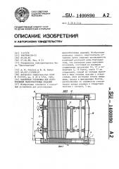 Кассетная установка для изготовления железобетонных изделий (патент 1400890)