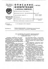 Устройство для загрузки ферромагнитных тел в камеру аппарата с вращающимся магнитным полем (патент 607587)