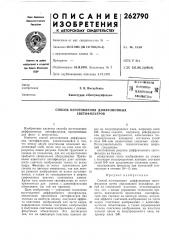 Патент ссср  262790 (патент 262790)
