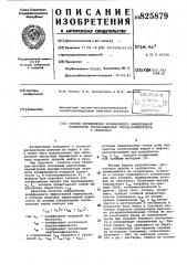 Способ определения коэффициента эффективной пористости газонасыщенных пород-коллекторов в скважинах1изобретение относится к геолого-^ разведочнв?м работам на нефть и газ и может быть использовано при обосновании емкостных параметров в практике -подсчёта запасбв нефти и газа.при подсчете запасов газа объемным методом основными емкостными параметрами породы-коллектора являются коэффициенты открытой пористости п10 и газонасьаценности к р. в формулу для подсчета запасов эти коэффициенты входят как произведение mj,- кр, которое представляет собой эффективную пористость п1эф'известны способы определения коэффициента эффективной пористости, в которых величину эффективной пористости по данным лабораторных исследований керна находят какэф,г1-(к'ов+ к'он)].где т,.' - коэффициент открытой пористости ; kg. - коэффициент остаточнойводонасыщенности; крц - коэффициент остаточнойнефтенасыщенности,а определение т^^ сводится к нахож- -дению то , kq^ и кан(к(зв + kqh),которые представляют собой долю пор, занятых остаточными водой и нефтью, неизвлекаемыми при разработке,ки кнаходят косвеннымиf 