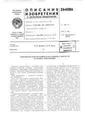 Гидравлический механизм для разворота лопастей роторных гидромашин (патент 264086)
