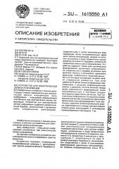 Устройство для электрической записи информации (патент 1615550)
