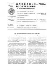 Захватно-транспортирующее устройство (патент 751724)