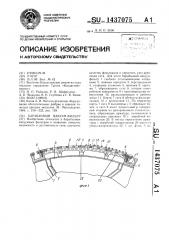 Барабанный вакуум-фильтр (патент 1437075)