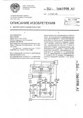 Следящий аналого-цифровой преобразователь (патент 1661998)