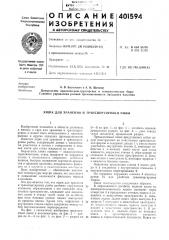 Патент ссср  401594 (патент 401594)