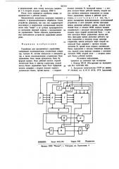 Устройство для программного управления (патент 862116)