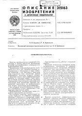 Термопреобразователь (патент 315163)