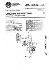 Устройство для разделения сыпучих материалов (патент 1297942)