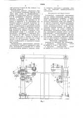 Кантователь (патент 835686)