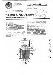 Устройство для тепловой обработки кормов (патент 1041838)