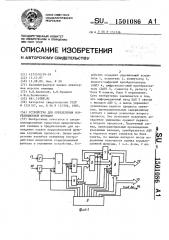 Устройство для определения корреляционной функции (патент 1501086)