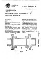 Упругая муфта (патент 1746082)