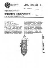 Глубинный манометр (патент 1090864)