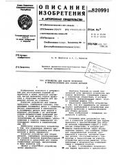 Устройство для подачи проволокик приспособлению для сборки деталей (патент 820991)