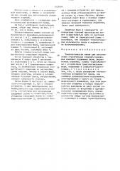 Технологическая линия для изготовления строительных изделий (патент 1527004)