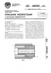 Дорн для изготовления рукавов (патент 1497037)