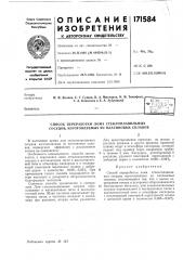 Патент ссср  171584 (патент 171584)