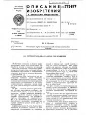 Устройство для обработки тел вращения (патент 776877)