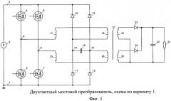 Двухтактный мостовой преобразователь (патент 2455746)