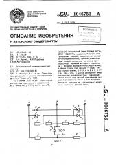 Трехфазный тиристорный регулятор мощности (патент 1046753)