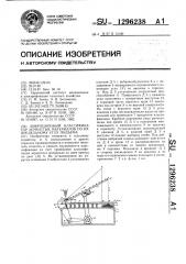 Вибрационный классификатор зернистых материалов по их предельному углу подъема (патент 1296238)