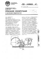 Подборщик опавших листьев (патент 1449620)