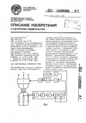 Электропривод переменного тока (патент 1529392)
