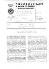 Гидравлический следящий привод (патент 261079)