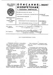 Полимербетонная смесь (патент 986897)