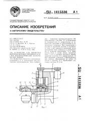 Устройство для обработки ферромагнитным порошком пластин магнитопроводов электрических машин (патент 1415336)