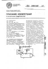 Устройство для регулирования температуры воздуха в помещении (патент 1441137)