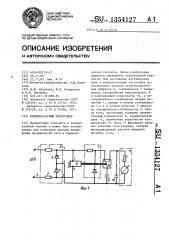 Конденсаторный частотомер (патент 1354127)