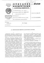 Импульсный инвертор аналогового сигнала (патент 494749)