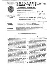 Стекловолокнистый прессматериал (патент 891723)