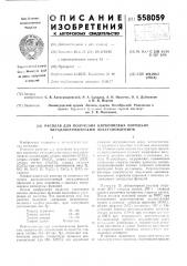 Расплав для получения циркониевых порошков металлотермическим восстановлением (патент 558059)