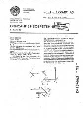 Переключатель каналов модуляционного радиометра (патент 1799491)