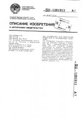 Устройство для вырезания отверстий в полимерных изделиях (патент 1391913)