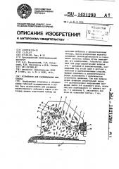 Устройство для расщипывания кип табака (патент 1421293)
