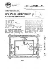 Объемно-переставная опалубка (патент 1399429)