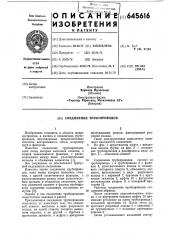 Соединение трубопроводов (патент 645616)