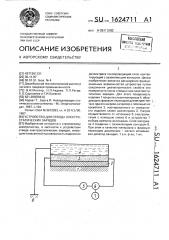 Устройство для отвода электростатических зарядов (патент 1624711)