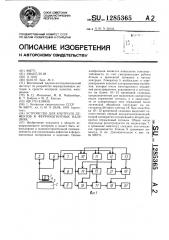 Устройство для контроля дефектов в ферромагнитных изделиях (патент 1285365)