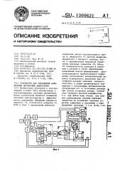 Устройство для управления асинхронным двухфазным двигателем (патент 1300621)