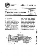Устройство для поштучной выдачи крышек (патент 1172883)
